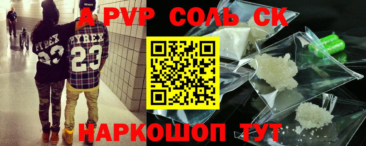 A PVP СК  Вход с VPN  Alpha-PVP Crystall  APVP  Саратов 